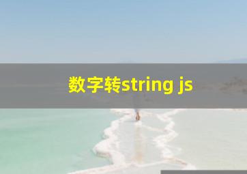 数字转string js